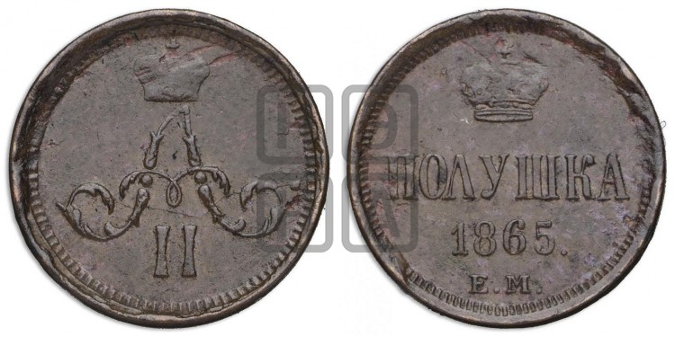 Полушка 1865 года (зубчатый ободок)