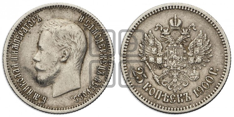 25 копеек 1900 года