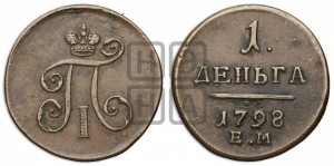 Деньга 1798 года ЕМ (ЕМ, Екатеринбургский двор)
