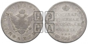 Полуполтинник 1809 года СПБ/ФГ (“Государственная монета”, орел без кольца)