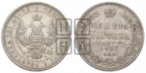 Полтина 1847 года СПБ/ПА (Орел 1848 года СПБ/ПА, перья крыльев растрепаны, над державой 4 пера вниз, в хвосте 7 перьев, Св.Георгий в плаще)