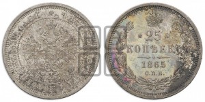 25 копеек 1865 года СПБ/НФ (орел 1859 года СПБ/НФ, перья хвоста в стороны)