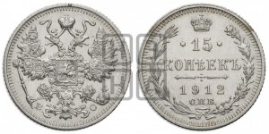 15 копеек 1912 года СПБ/ВС