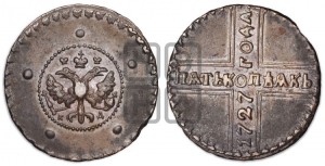 5 копеек 1727 года КД (по лапами орла КД)