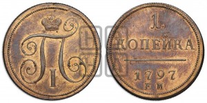 1 копейка 1797 года ЕМ (ЕМ, Екатеринбургский двор). Новодел.