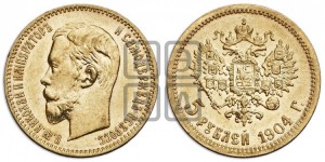 5 рублей 1904 года (АР)