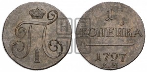 Деньга 1797 года КМ (КМ, Сузунский двор). Новодел.