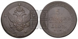 5 копеек 1803 года ЕМ (“Кольцевик”, ЕМ, орел 1802 года ЕМ, корона больше, на аверсе точка с одним ободком)