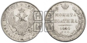 Полтина 1841 года СПБ/НГ (Орел 1832 года СПБ/НГ, перья крыльев растрепаны, над державой 4 пера вниз, щит герба больше)