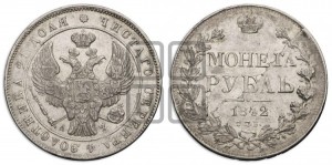 1 рубль 1842 года СПБ/АЧ (Орел образца 1838 года СПБ/АЧ, в хвосте 9 широких перьев, более ровные, орден Св.Андрея меньше на подложке)