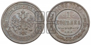 Копейка 1878 года СПБ (новый тип, СПБ, Петербургский двор)