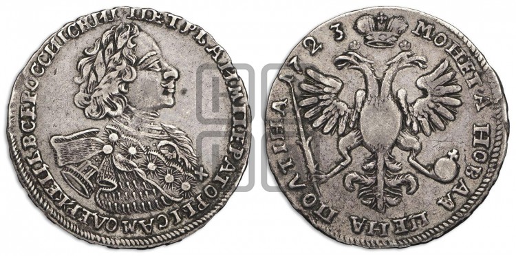Полтина 1723 года (портрет в горностаевой мантии, ”Тигровая”)