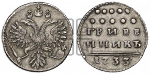 Гривенник 1733 года (ГРИВЕ/ННИКЪ, твердый знак на конце)