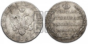 Полтина 1805 года СПБ/ФГ (“Государственная монета”, орел в кольце)