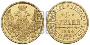 5 рублей 1844 года СПБ/КБ (орел 1845 года СПБ/КБ, корона заужена, хвост орла короче)