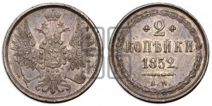 2 копейки 1852 года ЕМ (ЕМ, крылья вверх)