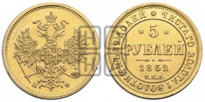 5 рублей 1862 года СПБ/ПФ (орел 1859 года СПБ/ПФ, хвост орла объемный)