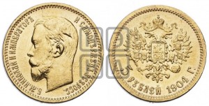 5 рублей 1904 года (АР)