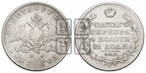 1 рубль 1827 года СПБ/НГ (Орел с опущенными крыльями)