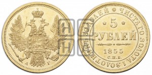 5 рублей 1855 года СПБ/АГ (орел 1851 года СПБ/АГ, корона очень маленькая, перья растрепаны, Св.Георгий без плаща)