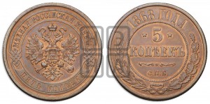 5 копеек 1868 года СПБ (новый тип, СПБ, Петербургский двор)