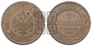 2 копейки 1877 года СПБ (новый тип, СПБ, Петербургский двор)