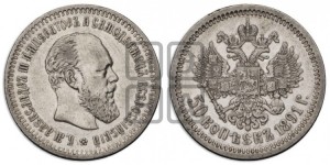 50 копеек 1891 года (АГ)