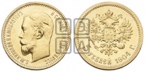 5 рублей 1904 года (АР)