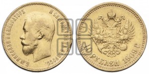 10 рублей 1909 года (ЭБ) (“Червонец”)