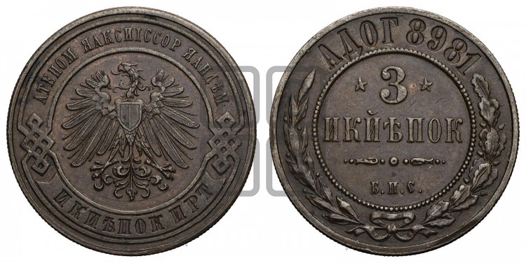 3 копейки 1898 года. Берлинский монетный двор.