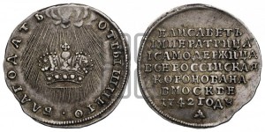 Жетон 1742 года (в память коронации императрицы Елизаветы I)