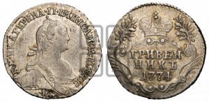 Гривенник 1774 года СПБ (без шарфа на шее)