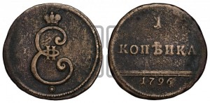 1 копейка 1796 года (Вензельная)
