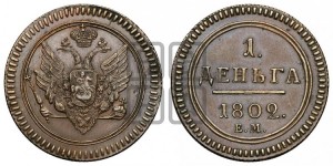 Деньга 1802 года ЕМ (“Кольцевик”, ЕМ, Екатеринбургский двор). Новодел.