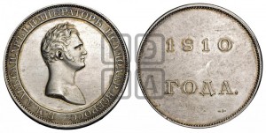 1 рубль 1810, 1810 года (Медальный портрет). Новодел.