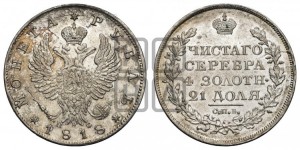 1 рубль 1818 года СПБ/ПС (орел 1819 года СПБ/ПС, корона больше, обод уже; скипетр длиннее, хвост длиннее, вытянутый)