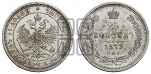 25 копеек 1873 года СПБ/НI (орел 1859 года СПБ/НI, перья хвоста в стороны)