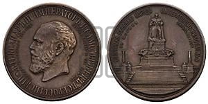 Медаль 1912 года. В память открытия монумента Императору Александру III в Москве.