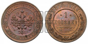 Копейка 1914 года СПБ