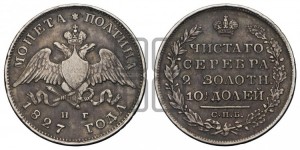 Полтина 1827 года СПБ/НГ (Орел с опущенными крыльями)
