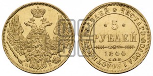 5 рублей 1844 года СПБ/КБ (орел 1845 года СПБ/КБ, корона заужена, хвост орла короче)