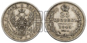 25 копеек 1845 года СПБ/КБ (орел 1845 года СПБ/КБ, перья крыльев растрепаны, в хвосте 9 перьев, Св.Георгий в плаще)