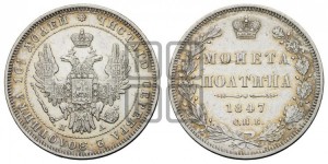Полтина 1847 года СПБ/ПА (Орел 1848 года СПБ/ПА, перья крыльев растрепаны, над державой 4 пера вниз, в хвосте 7 перьев, Св.Георгий в плаще)