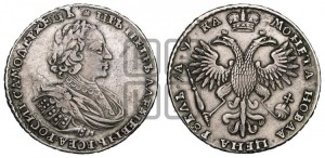 1 рубль 1721 года (портрет в наплечниках, без инициалов медальера)