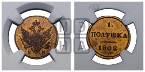 Полушка 1802 года КМ (“Кольцевик”, КМ, Сузунский двор). Новодел.