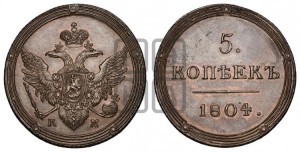5 копеек 1804 года КМ (“Кольцевик”, КМ, орел и хвост шире, на аверсе точка с 2-мя ободками, без кругового орнамента). Новодел.