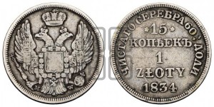 15 копеек - 1 злотый 1834 года МW (MW, Варшавский двор)