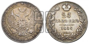 25 копеек 1836 года СПБ/НГ (орел 1832 года СПБ/НГ, перья крыльев растрепаны, над державой 5 перьев)