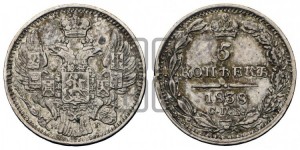5 копеек 1838 года СПБ/НГ (орел 1832 года СПБ/НГ, хвост из 11-ти перьев)