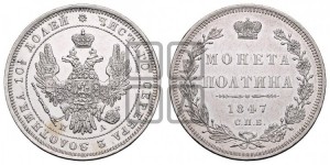Полтина 1847 года СПБ/ПА (Орел 1848 года СПБ/ПА, перья крыльев растрепаны, над державой 4 пера вниз, в хвосте 7 перьев, Св.Георгий в плаще)